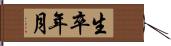 生卒年月 Hand Scroll