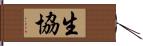 生協 Hand Scroll