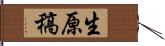 生原稿 Hand Scroll