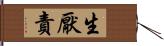 生厭責 Hand Scroll