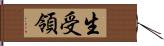 生受領 Hand Scroll