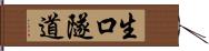 生口隧道 Hand Scroll