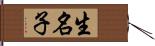 生名子 Hand Scroll