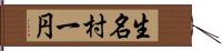 生名村一円 Hand Scroll