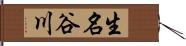 生名谷川 Hand Scroll