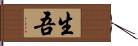 生吾 Hand Scroll