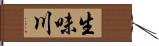 生味川 Hand Scroll