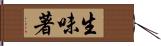 生味著 Hand Scroll