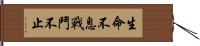 生命不息，戰鬥不止 Hand Scroll