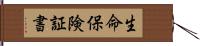 生命保険証書 Hand Scroll