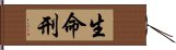 生命刑 Hand Scroll