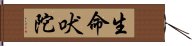 生命吠陀 Hand Scroll