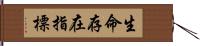 生命存在指標 Hand Scroll