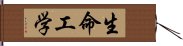 生命工学 Hand Scroll