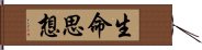 生命思想 Hand Scroll