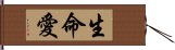 生命愛 Hand Scroll