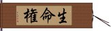 生命権 Hand Scroll