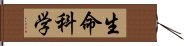 生命科学 Hand Scroll