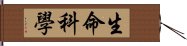 生命科學 Hand Scroll