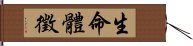 生命體徵 Hand Scroll