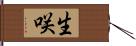 生咲 Hand Scroll