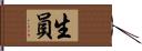 生員 Hand Scroll