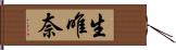 生唯奈 Hand Scroll