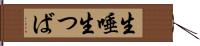 生唾 Hand Scroll