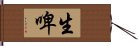 生啤 Hand Scroll