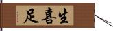 生喜足 Hand Scroll