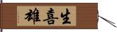 生喜雄 Hand Scroll