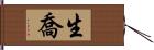 生喬 Hand Scroll