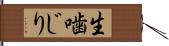 生噛じり Hand Scroll