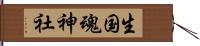 生国魂神社 Hand Scroll