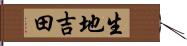 生地吉田 Hand Scroll