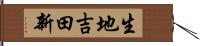 生地吉田新 Hand Scroll