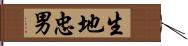 生地忠男 Hand Scroll