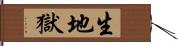 生地獄 Hand Scroll