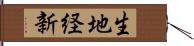 生地経新 Hand Scroll