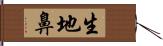 生地鼻 Hand Scroll