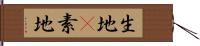 生地(P) Hand Scroll