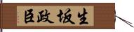 生坂政臣 Hand Scroll