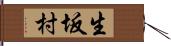 生坂村 Hand Scroll