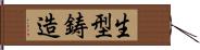 生型鋳造 Hand Scroll