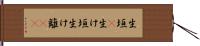 生垣(P) Hand Scroll