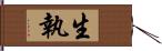 生執 Hand Scroll