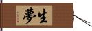 生夢 Hand Scroll