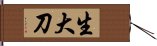 生大刀 Hand Scroll