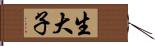 生大子 Hand Scroll