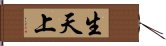 生天上 Hand Scroll